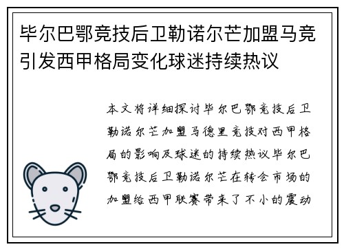 毕尔巴鄂竞技后卫勒诺尔芒加盟马竞引发西甲格局变化球迷持续热议