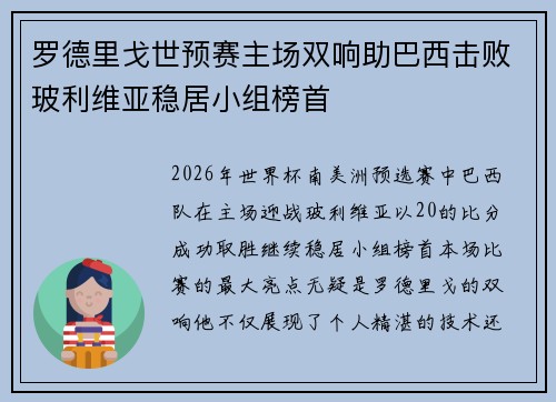 罗德里戈世预赛主场双响助巴西击败玻利维亚稳居小组榜首