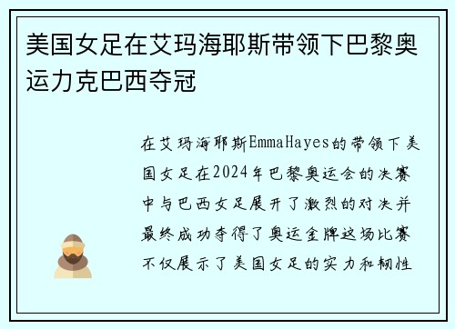 美国女足在艾玛海耶斯带领下巴黎奥运力克巴西夺冠