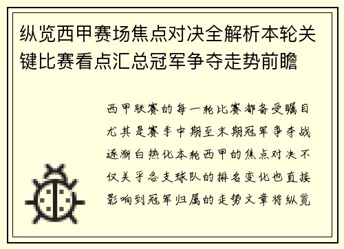 纵览西甲赛场焦点对决全解析本轮关键比赛看点汇总冠军争夺走势前瞻