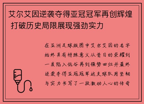 艾尔艾因逆袭夺得亚冠冠军再创辉煌 打破历史局限展现强劲实力