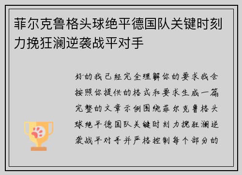 菲尔克鲁格头球绝平德国队关键时刻力挽狂澜逆袭战平对手