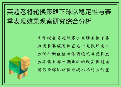 英超老将轮换策略下球队稳定性与赛季表现效果观察研究综合分析