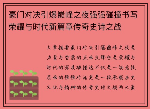 豪门对决引爆巅峰之夜强强碰撞书写荣耀与时代新篇章传奇史诗之战