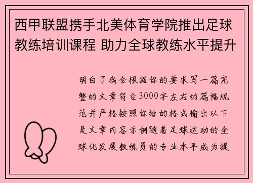 西甲联盟携手北美体育学院推出足球教练培训课程 助力全球教练水平提升