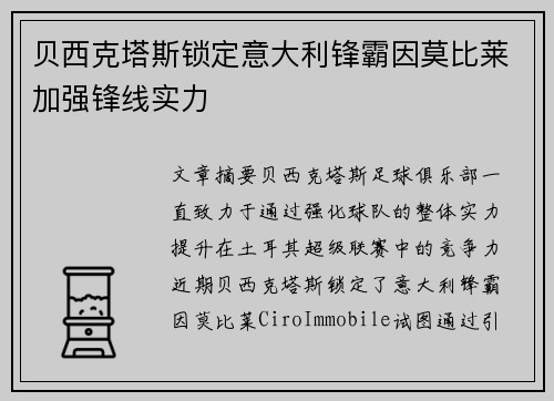 贝西克塔斯锁定意大利锋霸因莫比莱加强锋线实力