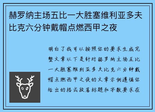 赫罗纳主场五比一大胜塞维利亚多夫比克六分钟戴帽点燃西甲之夜