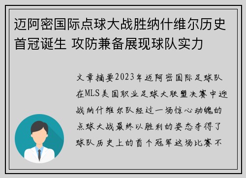 迈阿密国际点球大战胜纳什维尔历史首冠诞生 攻防兼备展现球队实力