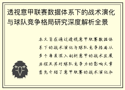 透视意甲联赛数据体系下的战术演化与球队竞争格局研究深度解析全景