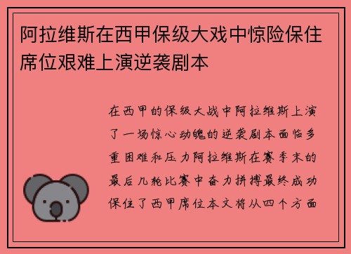 阿拉维斯在西甲保级大戏中惊险保住席位艰难上演逆袭剧本