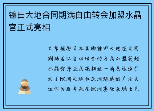 镰田大地合同期满自由转会加盟水晶宫正式亮相