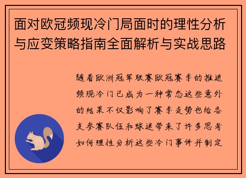 面对欧冠频现冷门局面时的理性分析与应变策略指南全面解析与实战思路